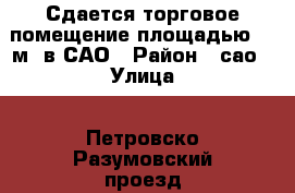 Сдается торговое помещение площадью 88 м2 в САО › Район ­ сао › Улица ­ Петровско-Разумовский проезд › Дом ­ 17А › Общая площадь ­ 88 › Цена ­ 150 000 - Московская обл. Недвижимость » Помещения аренда   